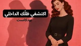 الـ Shadow Self: تعرّفي على ظلّك الداخلي واشفيه بحب. الظلّ الذي يقود حياتك من الخلف… كيف تراه وتشفيه