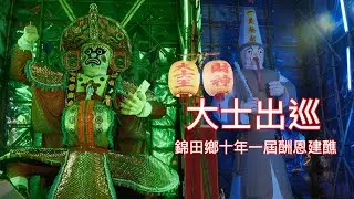 大士出巡｜錦田鄉十年一屆酬恩建醮