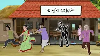 Bhanur Hotel | Bengali Fairy Tales Cartoon | Rupkothar Bangla Golpo | Thakumar Jhuli