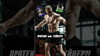 🔥ПРОТЕИН ИЛИ ГЕЙНЕР?!