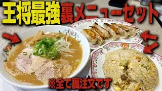 絶対にこれをやれ！王将のラーメン&餃子&チャーハンの