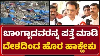 CN Ashwath Narayan : Bangladeshದವರನ್ನ ಪತ್ತೆ ಮಾಡಿ ದೇಶದಿಂದ ಹೊರ ಹಾಕ್ಬೇಕು | House Demolition |@newsfirst