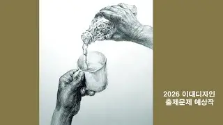 2026 이대디자인 출제문제 예상 | 강티비전 라이브 스트리밍 중