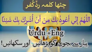 Sixth kalma raddekufar|For kids👳& adults|چٹھا کلمہ رد کفر|Eng+urdu|#islamic_education#islamicvideo 