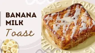 Delicious Banana Milk Toast Recipe | วิธีทำขนมปังนมกล้วย | Easy Breakfast Idea