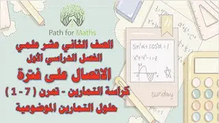 الاتصال على فترة - تمرن ( 7-1 ) - حلول التمارين الموضوعية