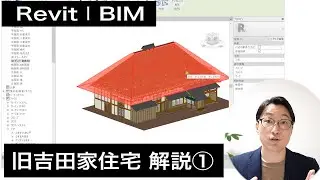 【重要文化財】旧吉田家住宅の作り方　解説①