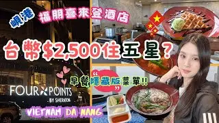✈️越南峴港只能跟團?自由行安全好玩嗎?✈️ EP8｜萬豪系列酒店開箱｜峴港福朋喜來登｜峴港住宿推薦｜吃爆隱藏版早餐菜單｜面美溪沙灘海景｜Four Points by Sheraton Danang｜