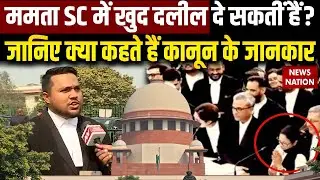 Mamata Banerjee SC में खुद दलील दे सकतीं हैं? जानिए क्या कहते हैं कानून के जानकार | SIR Hearing