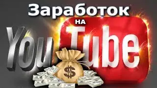 Заработок на YouTube 2017 | Как заработать на YouTube!