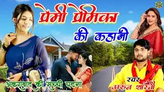प्रेमी प्रेमिका की कहानी // अकराबाद की सच्ची घटना // स्वर अरुन शास्त्री