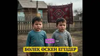 БӨЛЕК ӨСКЕН ЕГІЗДЕР. АЯНЫШТЫ ОҚИҒА