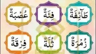 Amazing! 14 Words for &ldquo;Group&rdquo;   &rdquo; جماعت&ldquo;   in the Qur&rsquo;an#quran #learning 