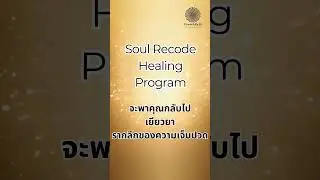 Soul Recode Program เริ่มต้นการเปลี่ยนแปลงจากภายใน #shorts
