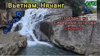 Вьетнам в декабре. Поездка на Северные острова. Серия 2.
