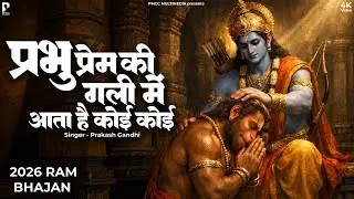 प्रभु प्रेम की गली में आता है कोई कोई | New Ram Bhajan 2026 | Prakash Gandhi | Ram Bhajan 2026 | Ram