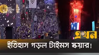 নিউইয়র্কের টাইমস স্কয়ারে নতুন বছরের মহা উদযাপন | Times Square 2026 | New York | Ekhon TV