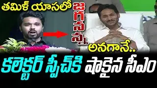 Eluru District Collector Prasanna Krishna Speech in CM Jagan Meeting : PDTV News