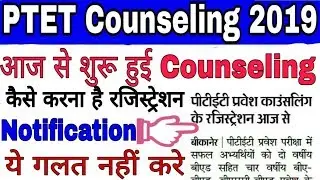 PTET Counselling आज से शुरू/PTET Counselling,College Allotment 2019/PTET Counselling 2019 Started