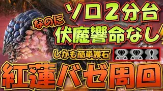 【モンハンサンブレイク】伏魔響命なしでソロ２分安定周回！紅蓮バゼル周回方法を解説【ゆっくり解説】