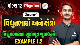 Std 12 Physics Ch-1 | વિદ્યુતભારો અને ક્ષેત્રો | Dhoran 12 ભૌતિકશાસ્ત્ર Most IMP Chapter | VD Sir