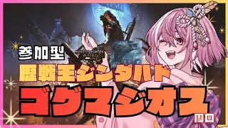 【モンハンワイルズ 参加型】ゴグマジオス、歴戦王ジンダハド周回！ 初見さん大歓迎🌟　【まーぶる】