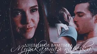 ►Дневники вампира || Музыкальная нарезка
