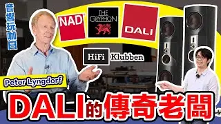 DALI「好推傳奇」背後的故事：一個愛玩音響到瘋狂買品牌的男人！