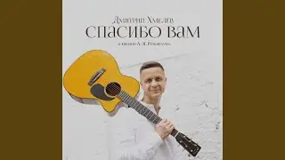 Спасибо Вам (Посвящение А.Я. Розенбауму)