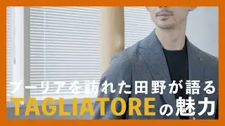 プーリアを訪れた田野が語るTAGLIATOREの魅力（タリアトーレ）