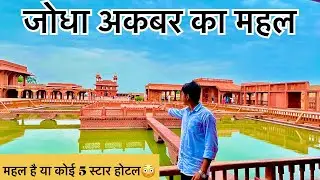 Jodha Akbar Ka Mahal | Akbar Ka Mahal | Jodha Bai Ka Mahal | Fatehpur Sikri 