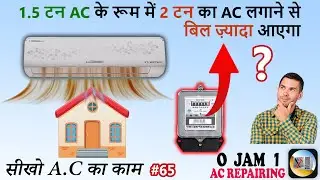 kya 2 ton ka ac 1.5 ton room men install karne se bill jayada aata hai ?