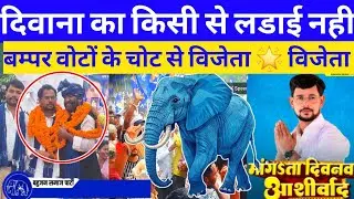 BSP प्रत्याशी super star 🌟 ओमप्रकाश दिवाना की लड़ाई किस पार्टी से %कोई रोक नहीं सकता 