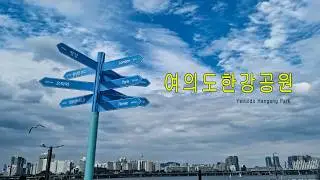 외국 느낌의 한강공원 2024 Han River Park with a foreign vibe / 러너스테이션 / 여의도 한강공원 / 여의롤장 / 여의도 물빛광장 / 여의도 수영장