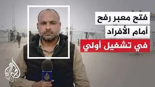 غزة.. تشغيل تجريبي لمعبر رفح بعد أكثر من 18 شهرا من الإغلاق