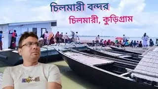 #‌চিলমারীবন্দর কু‌ড়িগ্রাম