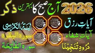 2026 First Wednesday MORNING Wazifa | 4 Qul | Durood Tanjeena | Ayat Ul Kursi | Surah Baqarah 6