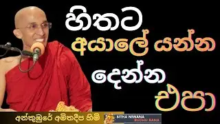 Ankumbure Amitha Deepa Himi New Best #mahamevnawa Sinhala Dharma Deshana 2026 | සිත අයාලේ යනවද?