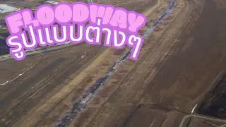 floodway รูปแบบต่างๆ เพื่อป้องกันน้ำท่วม