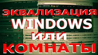 Эквализация Windows или Комнаты (Для бытового прослушивания)