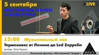 Лекция Петра Термена 