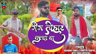 #video गैंग तोहर कच्चा बा #Kundan Sahu #Kartik Gupta gang tohar kacha BA #Feat Sushant Gupta रंगदार