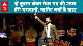 Muslim Officials India:  दो कुरान लेकर मेयर पद की शपथ ,लेंगे ममदानी जानिए क्यों है खास ? |ABPLIVE