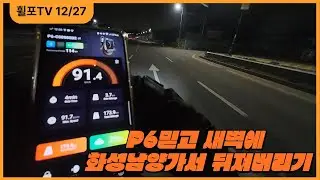 P6믿고 새벽에 화성시청가서 뒤지고 라이딩 #대리운전 #대리기사 #투잡 #투잡대리 #카카오대리 #카카오대리운전 #티맵 #티맵대리 #티맵대리운전 #전동휠 #P6 #인모션P6
