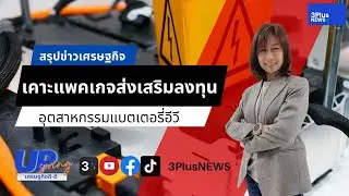 UpSwing เศรษฐกิจดี-ดี : เคาะแพคเกจส่งเสริมลงทุน อุตสาหกรรมแบตเตอรี่อีวี