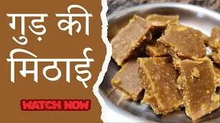 Quick Jaggery Sweet for Winters | Healthy Desi Winter Recipe | Gud ki Mithayi | गुड़ की मिठाई