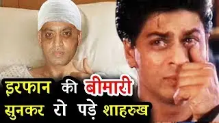 Shahrukh Khan Breaks Down On Irrfan Khan&rsquo;s Bad Health Condition