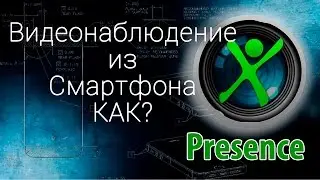 Как из смартфона сделать камеру видеонаблюдения. Обзор приложения Presence