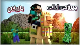 ژیانی بازرگان 😍✨/ Minecraft Kurdish