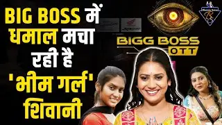 Big Boss OTT Season 3 में धमाल मचा रही है 'भीम गर्ल' शिवानी | Shivani Kumari Official | Bheem Sena